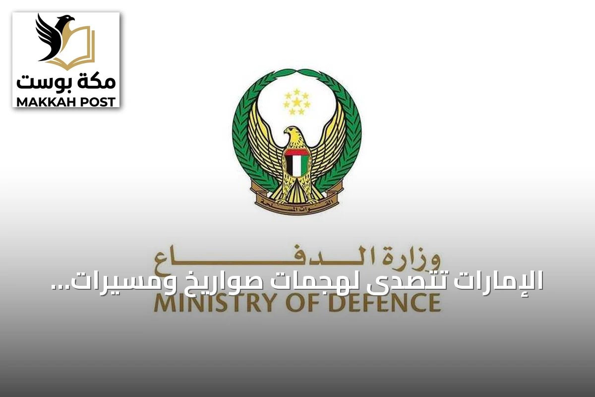 الإمارات تتصدى لهجمات صواريخ ومسيرات إيرانية