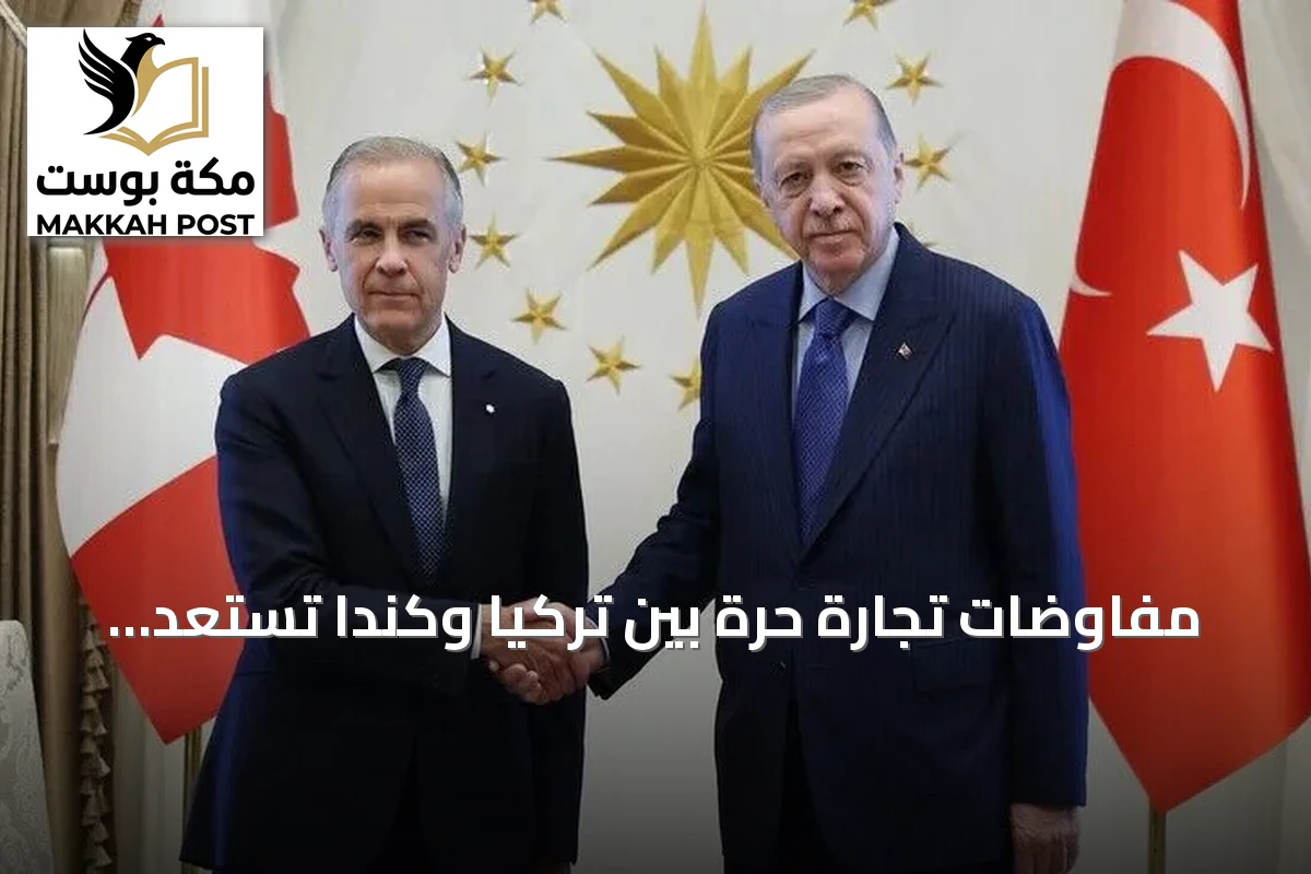 مفاوضات تجارة حرة بين تركيا وكندا تستعد لانطلاقتها الصيفية