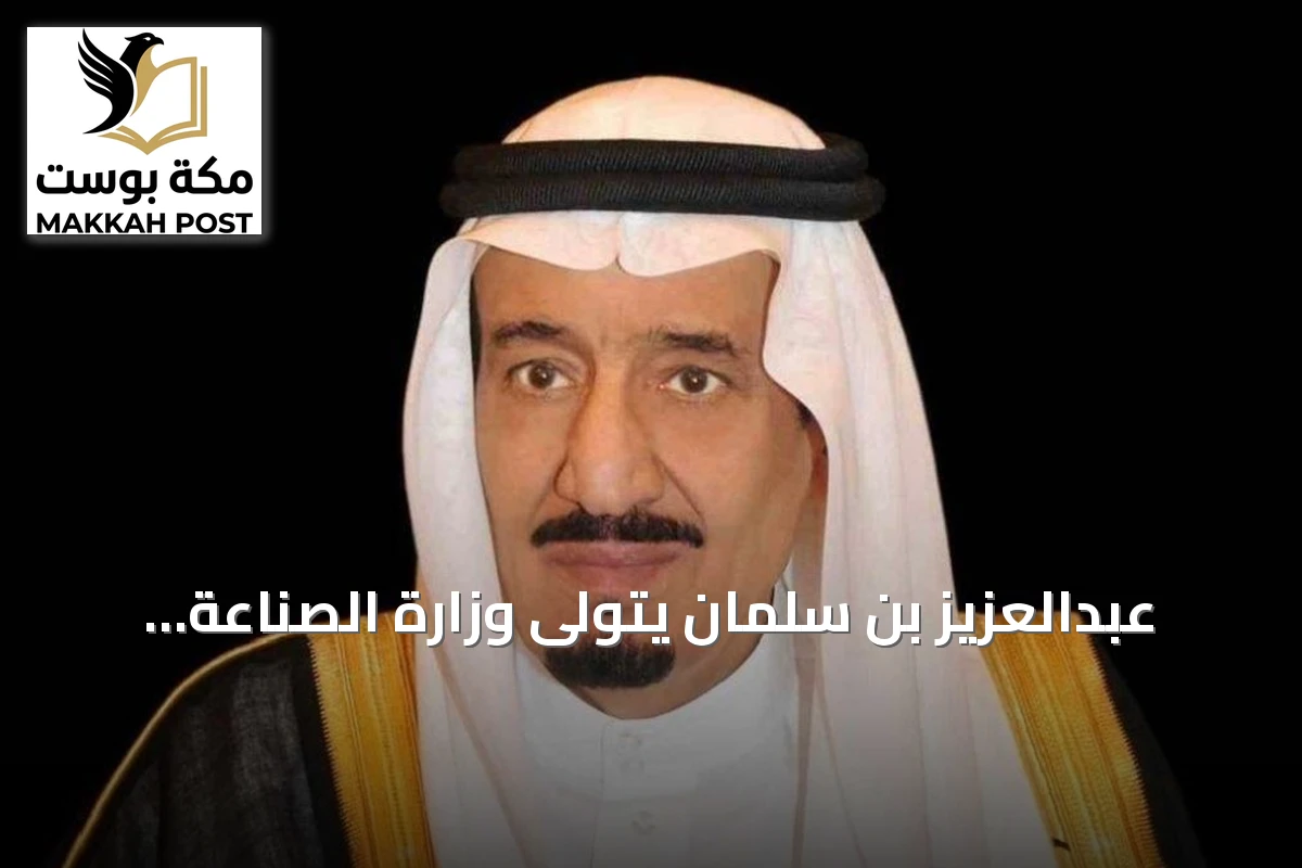 عبدالعزيز بن سلمان يتولى وزارة الصناعة إلى جانب الطاقة ويعزز ملف الصناعات العسكرية