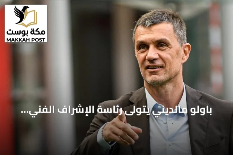 باولو مالديني يتولى رئاسة الإشراف الفني للاتحاد الإيطالي لكرة القدم