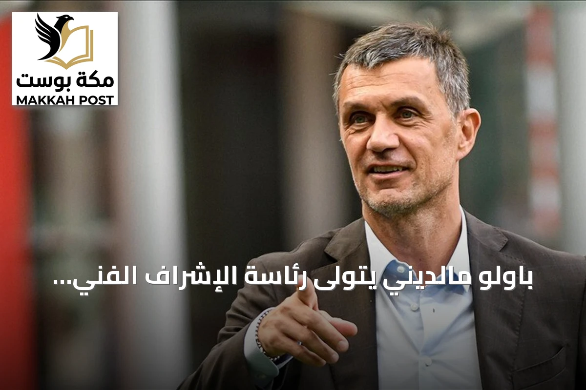 باولو مالديني يتولى رئاسة الإشراف الفني للاتحاد الإيطالي لكرة القدم