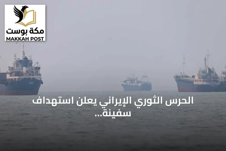 الحرس الثوري الإيراني يعلن استهداف سفينة أخرى في مضيق هرمز وسط تصعيد عسكري أمريكي