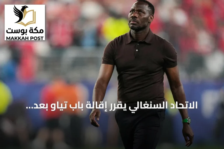 الاتحاد السنغالي يقرر إقالة باب تياو بعد خروج المنتخب من دور الـ32 في كأس العالم