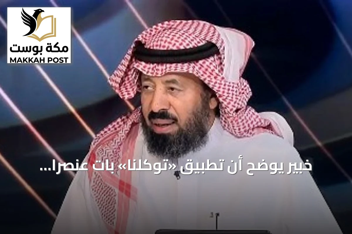 خبير يوضح أن تطبيق «توكلنا» بات عنصراً أساسياً في الحياة اليومية