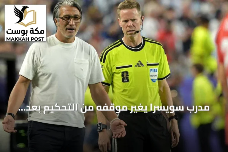 مدرب سويسرا يغير موقفه من التحكيم بعد الخسارة أمام الأرجنتين