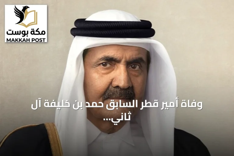 وفاة أمير قطر السابق حمد بن خليفة آل ثاني عن 74 عاما.. مسيرة حافلة بالتحولات