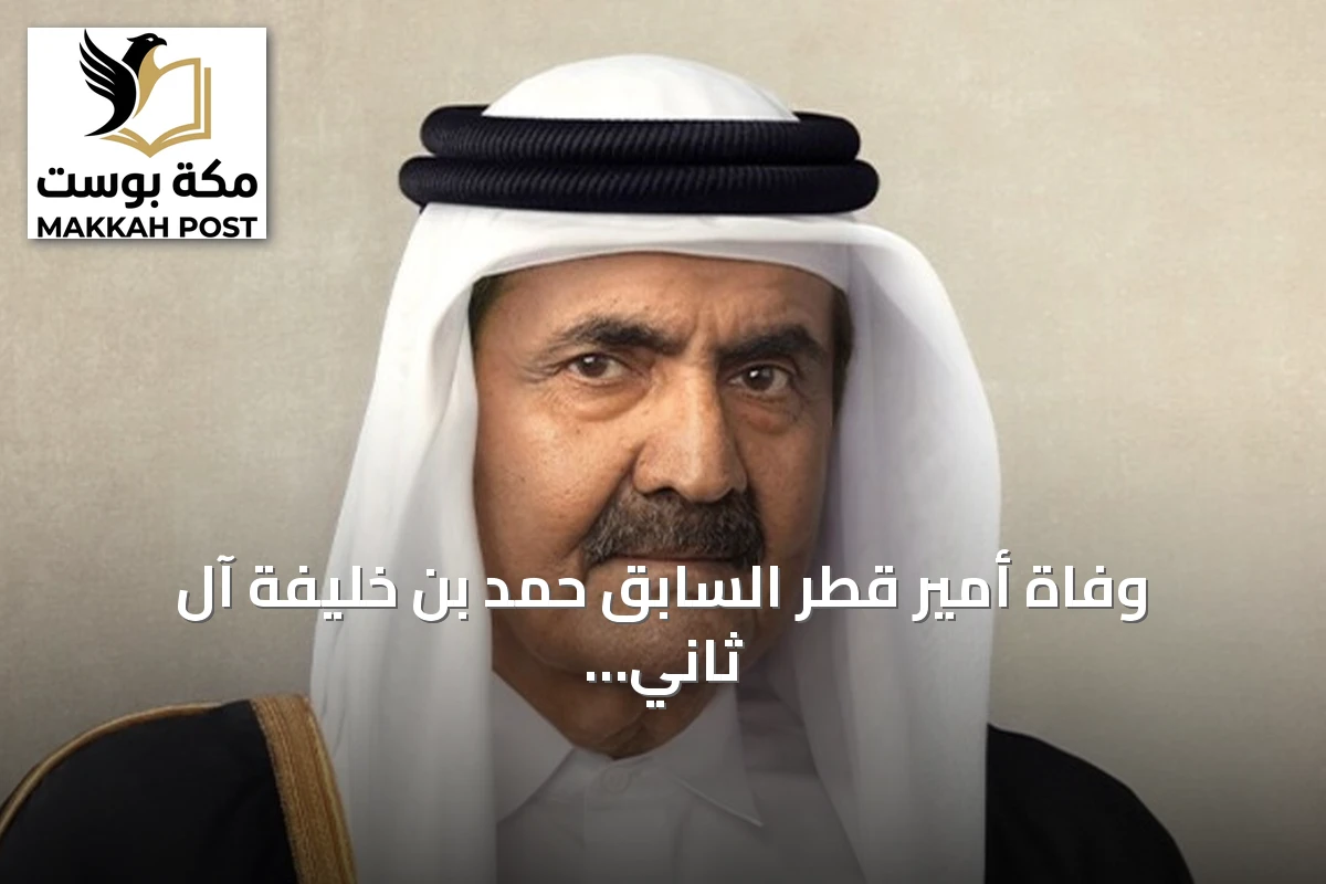 وفاة أمير قطر السابق حمد بن خليفة آل ثاني عن 74 عاما.. مسيرة حافلة بالتحولات