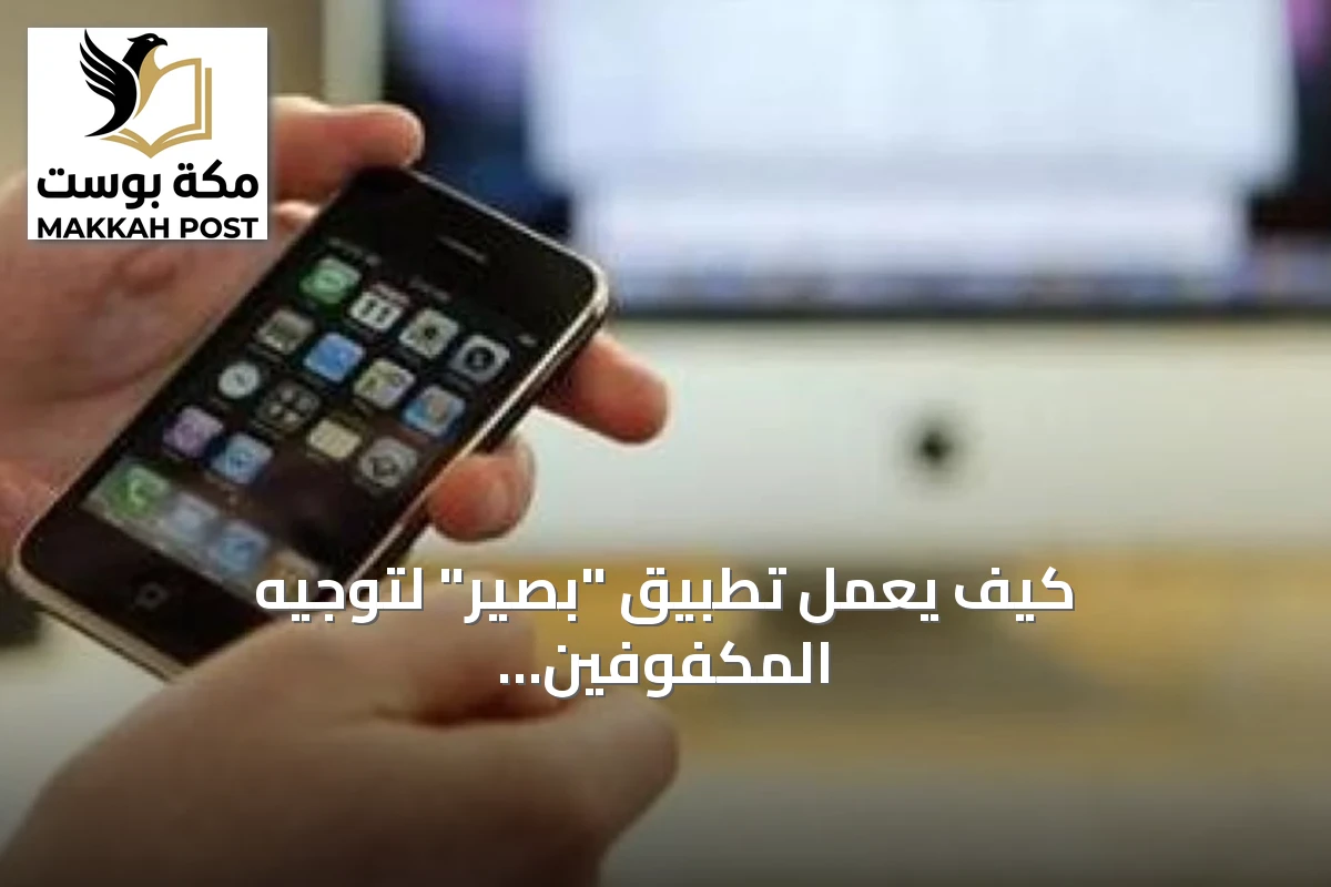 كيف يعمل تطبيق "بصير" لتوجيه المكفوفين داخل المستشفيات