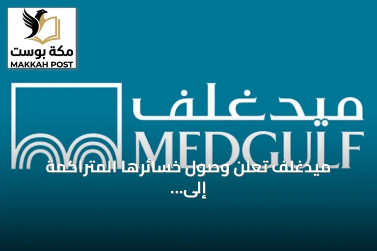 ميدغلف تعلن وصول خسائرها المتراكمة إلى الصفر المئوي من رأس المال