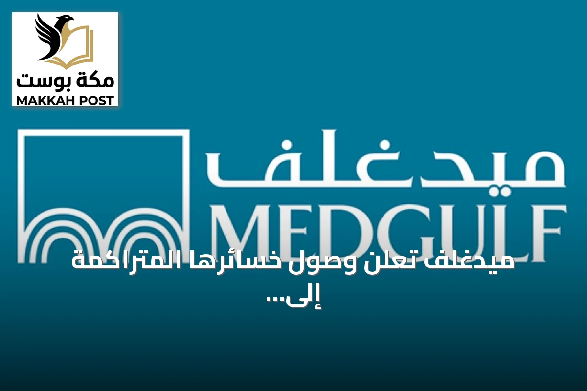 ميدغلف تعلن وصول خسائرها المتراكمة إلى الصفر المئوي من رأس المال
