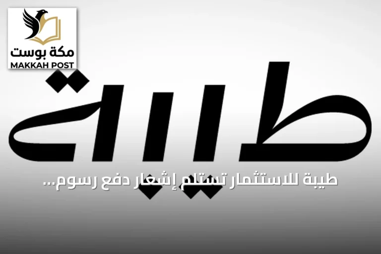 طيبة للاستثمار تستلم إشعار دفع رسوم الأراضي البيضاء بقيمة 6.67 مليون ريال