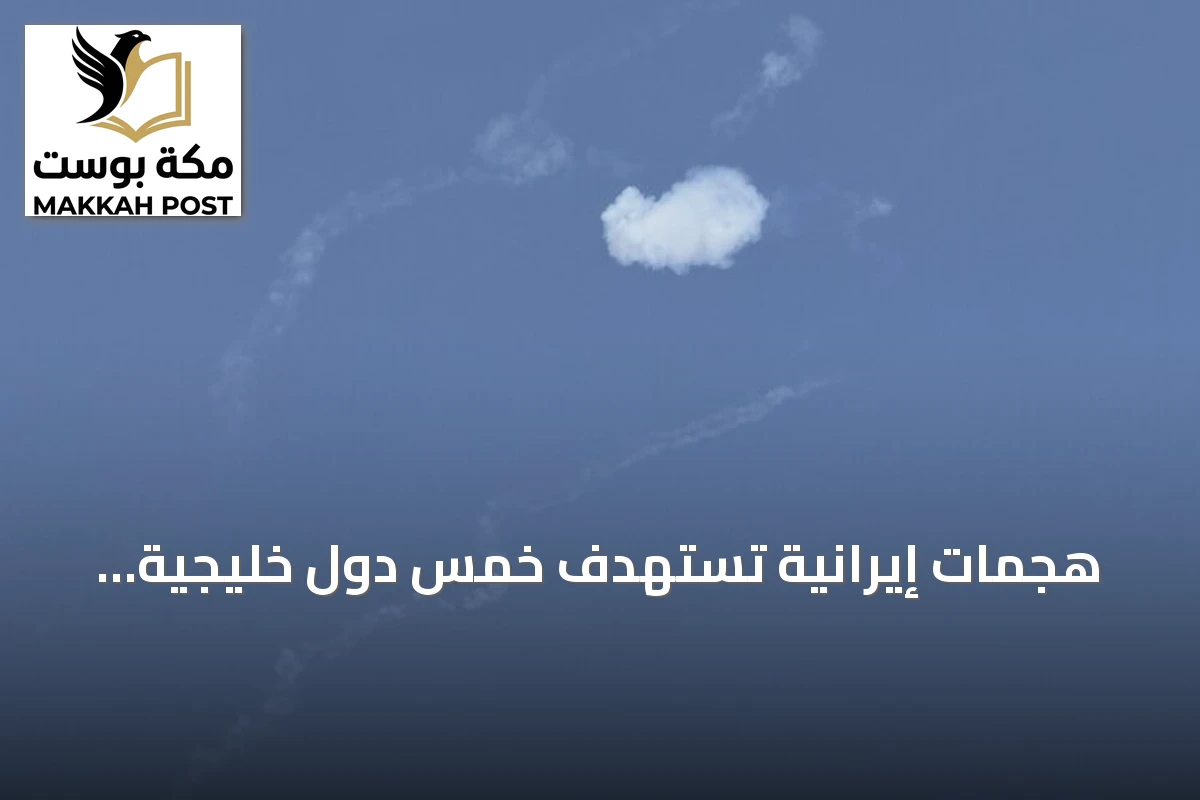 هجمات إيرانية تستهدف خمس دول خليجية والأردن في أوسع عملية منذ اتفاق التهدئة