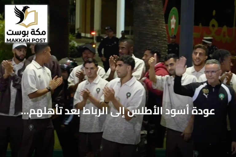عودة أسود الأطلس إلى الرباط بعد تأهلهم إلى ربع نهائي مونديال 2026