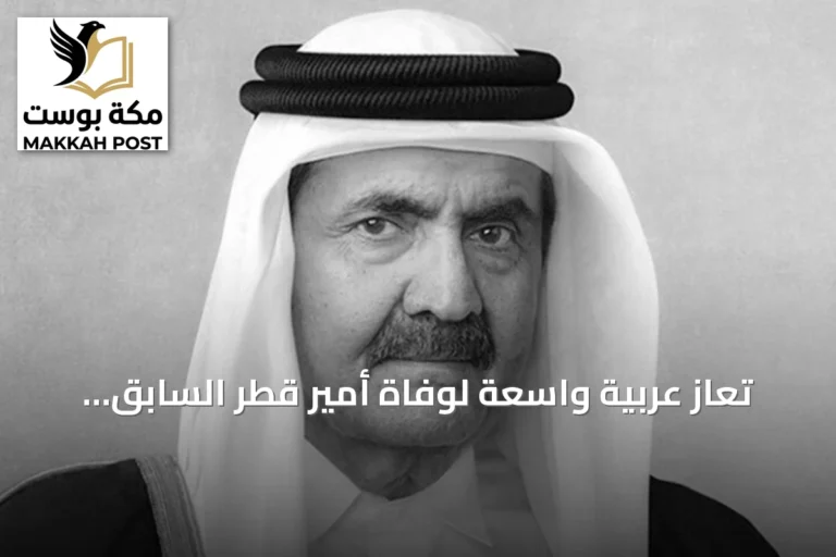 تعازٍ عربية واسعة لوفاة أمير قطر السابق الشيخ حمد بن خليفة آل ثاني