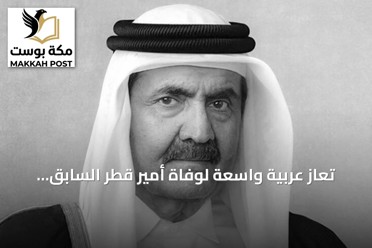 تعازٍ عربية واسعة لوفاة أمير قطر السابق الشيخ حمد بن خليفة آل ثاني