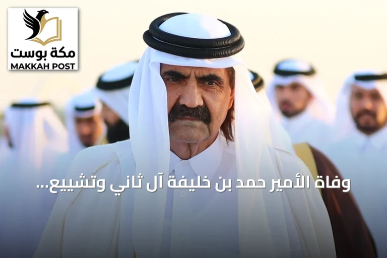 وفاة الأمير حمد بن خليفة آل ثاني وتشييع جثمانه بعد صلاة المغرب