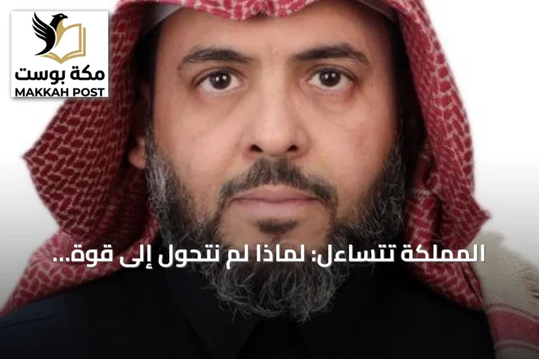 المملكة تتساءل: لماذا لم نتحول إلى قوة صناعية رغم وفرة الموارد؟