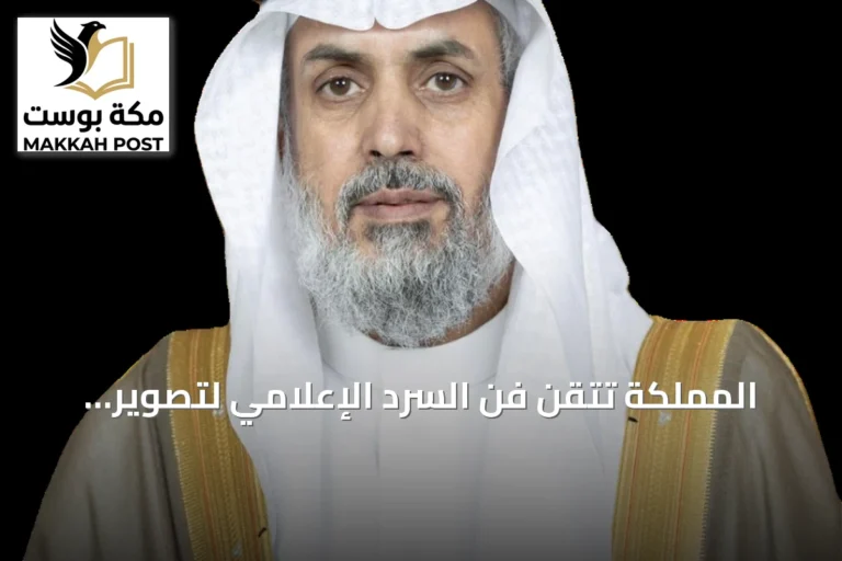 المملكة تتقن فن السرد الإعلامي لتصوير هويتها أمام العالم
