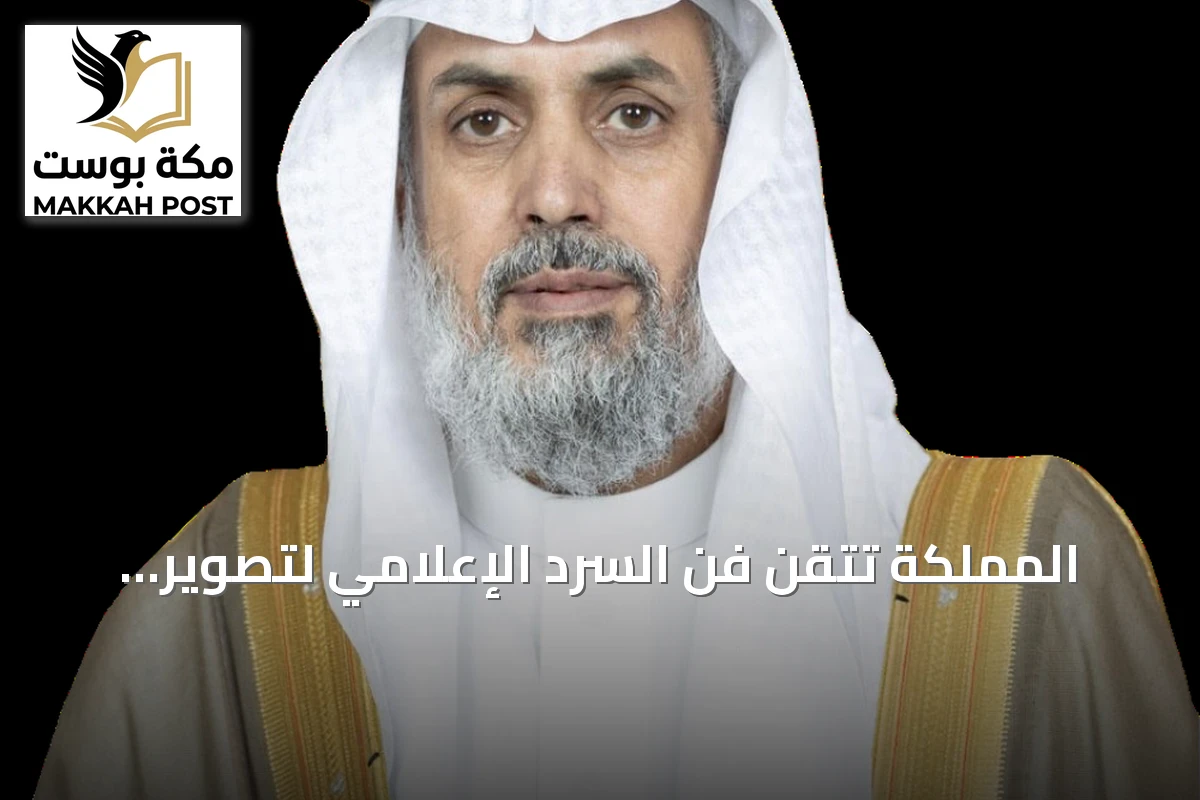 المملكة تتقن فن السرد الإعلامي لتصوير هويتها أمام العالم