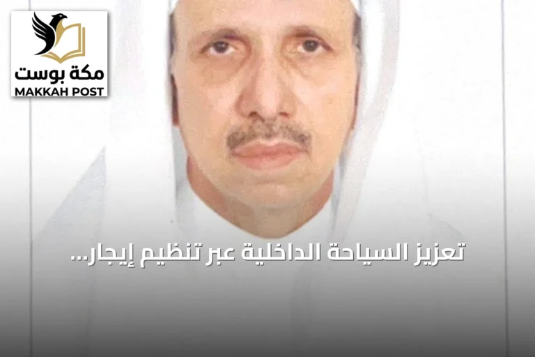 تعزيز السياحة الداخلية عبر تنظيم إيجار المساكن القصيرة وتوفير خيارات سكنية متنوعة