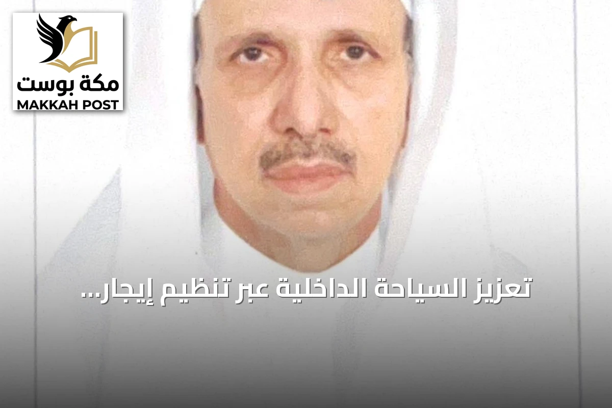 تعزيز السياحة الداخلية عبر تنظيم إيجار المساكن القصيرة وتوفير خيارات سكنية متنوعة