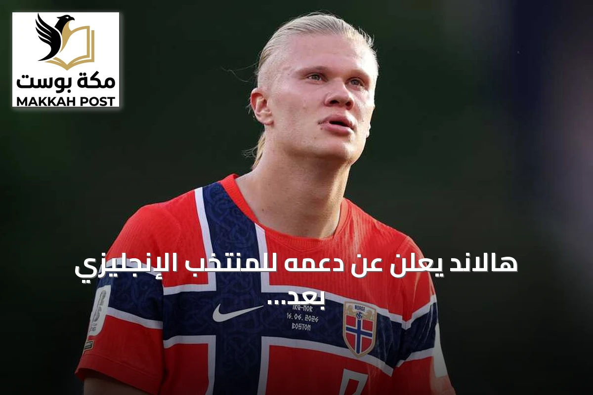 هالاند يعلن عن دعمه للمنتخب الإنجليزي بعد إقصائه من المونديال