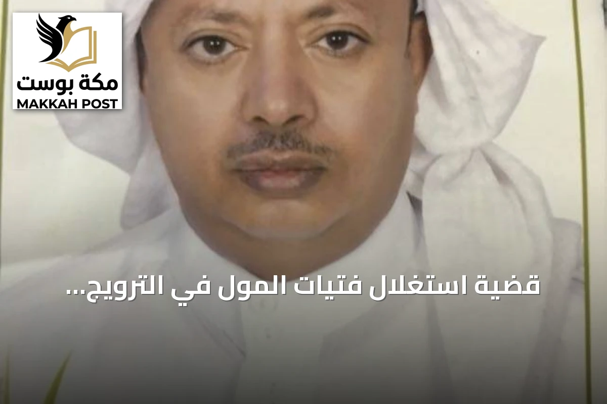 قضية استغلال فتيات المول في الترويج وتعطير المتسوقين