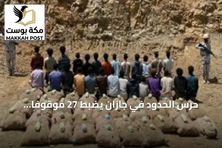 حرس الحدود في جازان يضبط 27 موقوفًا إثيوبيًا مع 927 كغ من القات المخدر