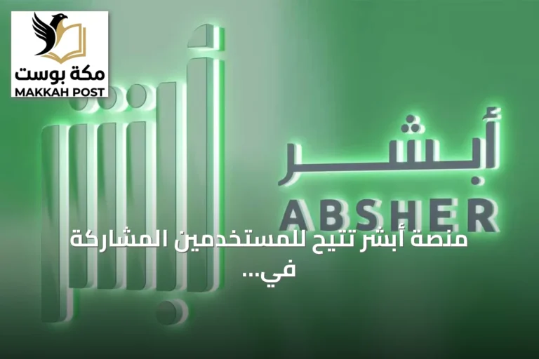 منصة أبشر تُتيح للمستخدمين المشاركة في مزاد اللوحات وشرائها إلكترونياً