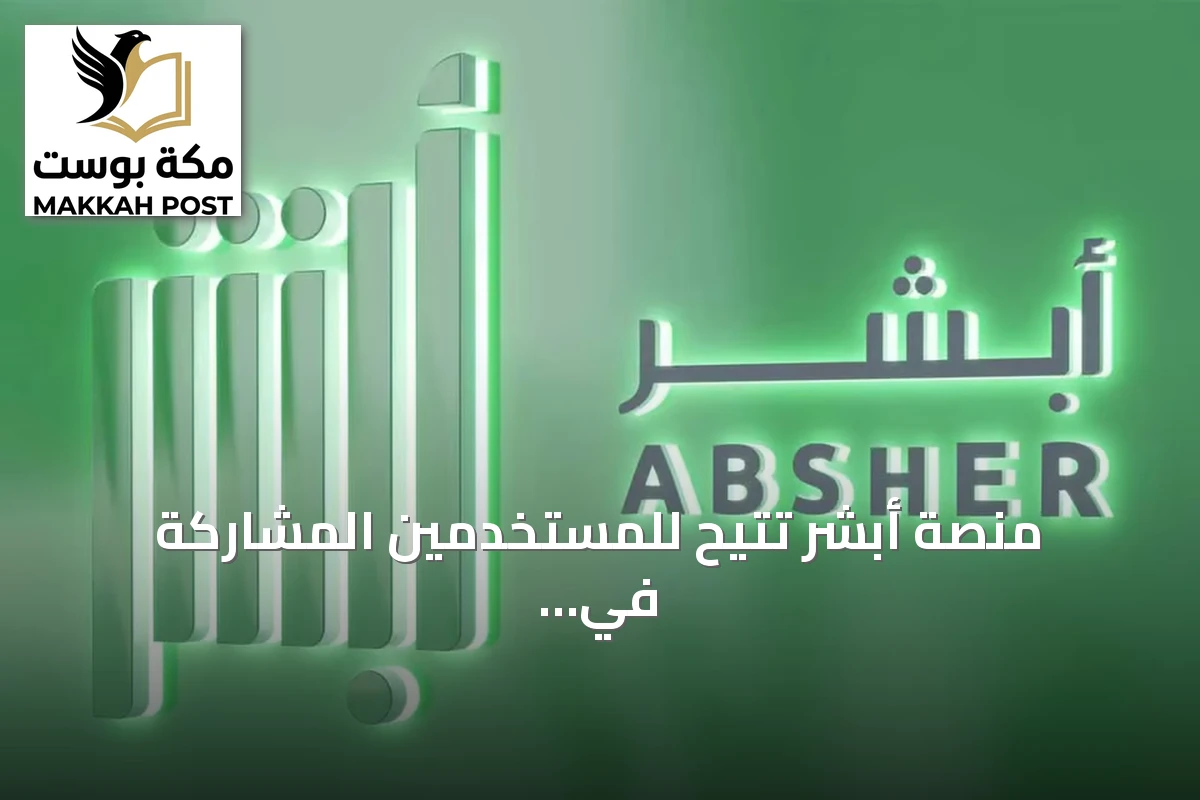 منصة أبشر تُتيح للمستخدمين المشاركة في مزاد اللوحات وشرائها إلكترونياً