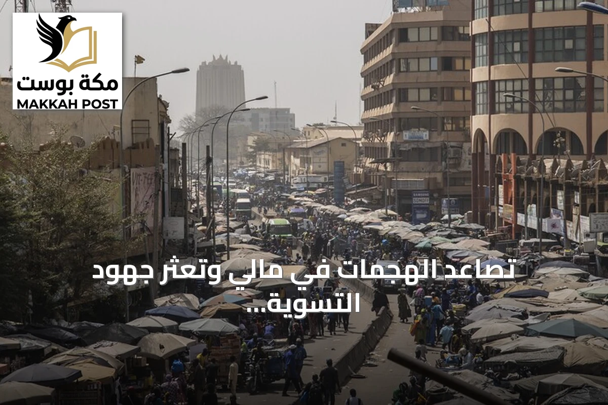 تصاعد الهجمات في مالي وتعثر جهود التسوية السياسية