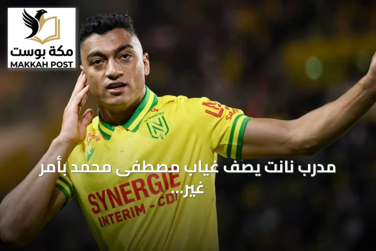 مدرب نانت يصف غياب مصطفى محمد بأمر غير مسبوق
