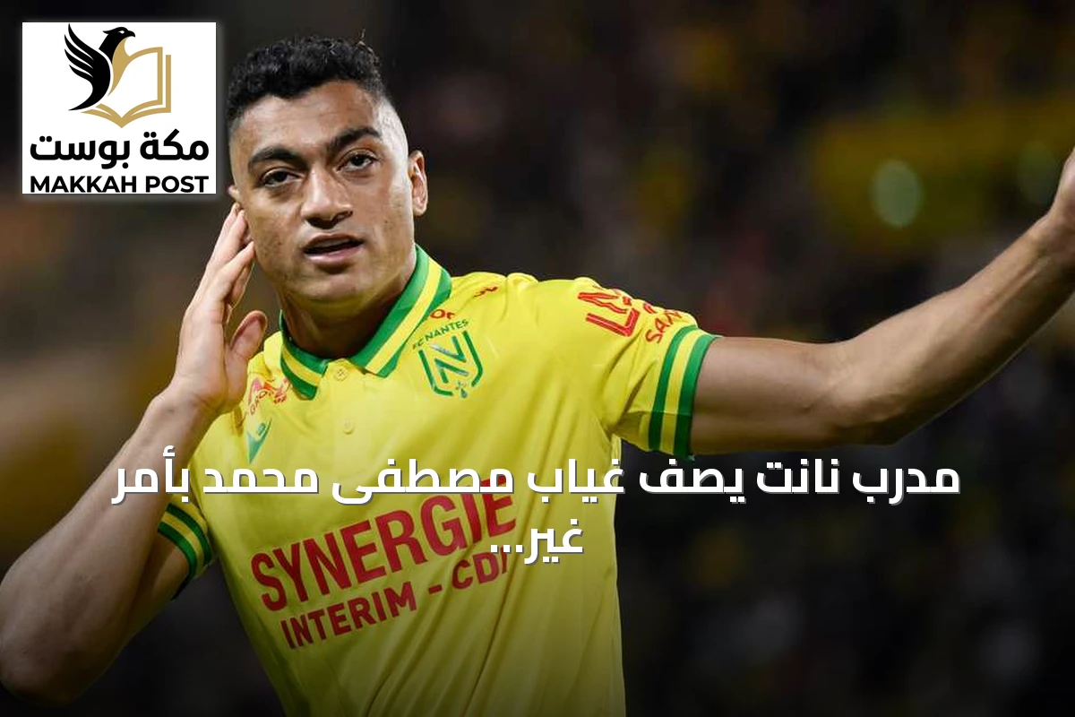 مدرب نانت يصف غياب مصطفى محمد بأمر غير مسبوق