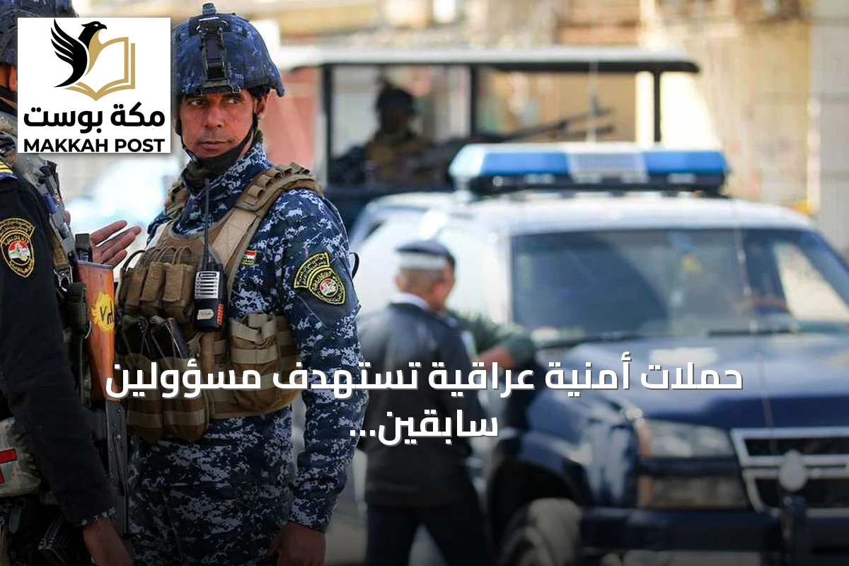 حملات أمنية عراقية تستهدف مسؤولين سابقين وتكشف عن مبالغ نقدية وذهب