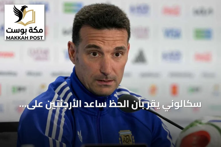 سكالوني يقرّ بأن الحظ ساعد الأرجنتين على تخطي سويسرا إلى نصف نهائي كأس العالم
