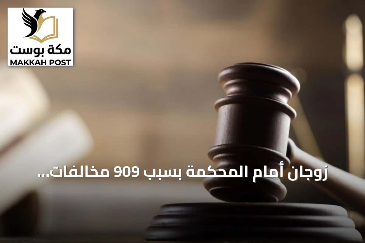 زوجان أمام المحكمة بسبب 909 مخالفات مرورية على سيارة الزوجة
