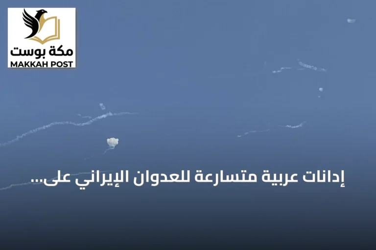 إدانات عربية متسارعة للعدوان الإيراني على دول المنطقة