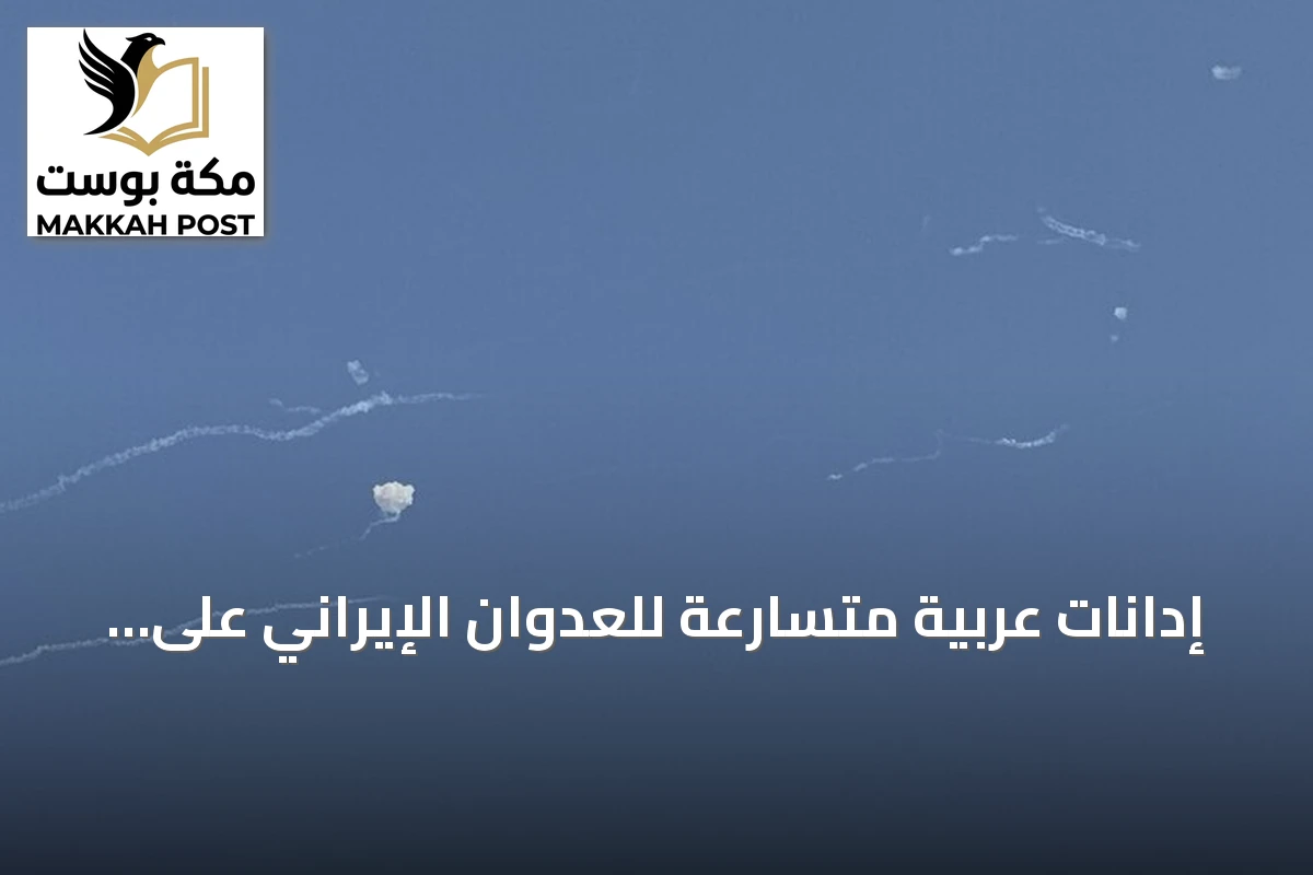 إدانات عربية متسارعة للعدوان الإيراني على دول المنطقة