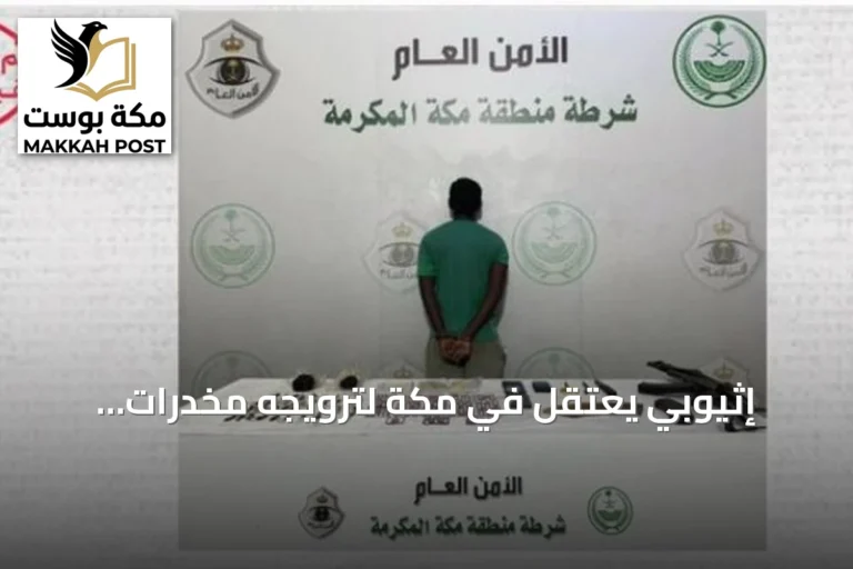 إثيوبي يُعتقل في مكة لترويجه مخدرات وأسلحة نارية