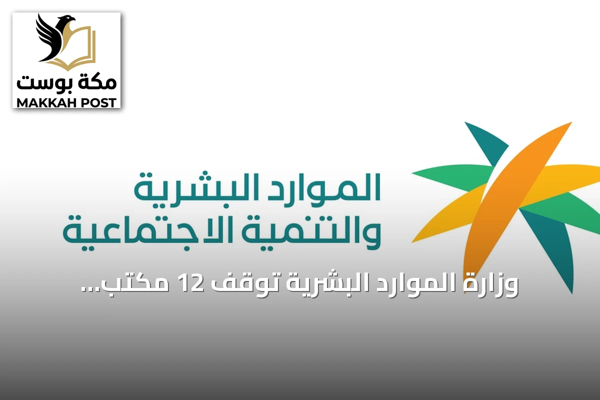 وزارة الموارد البشرية توقف 12 مكتب استقدام بسبب مخالفات نظامية