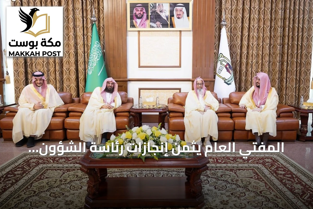 المفتي العام يثمن إنجازات رئاسة الشؤون الدينية خلال استقباله للشيخ السديس في الطائف