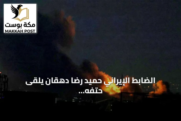 الضابط الإيراني حميد رضا دهقان يلقى حتفه في الضربات الأمريكية على جنوب إيران