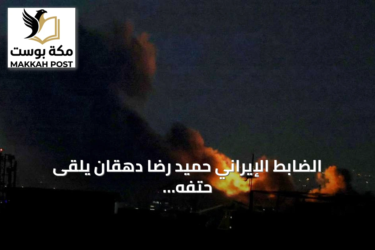 الضابط الإيراني حميد رضا دهقان يلقى حتفه في الضربات الأمريكية على جنوب إيران