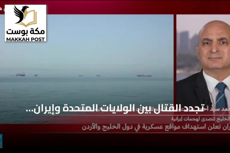 تجدد القتال بين الولايات المتحدة وإيران يضع مستقبل المفاوضات موضع تساؤل