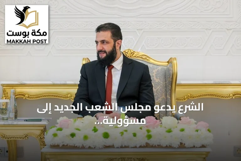 الشرع يدعو مجلس الشعب الجديد إلى مسؤولية بناء الوطن