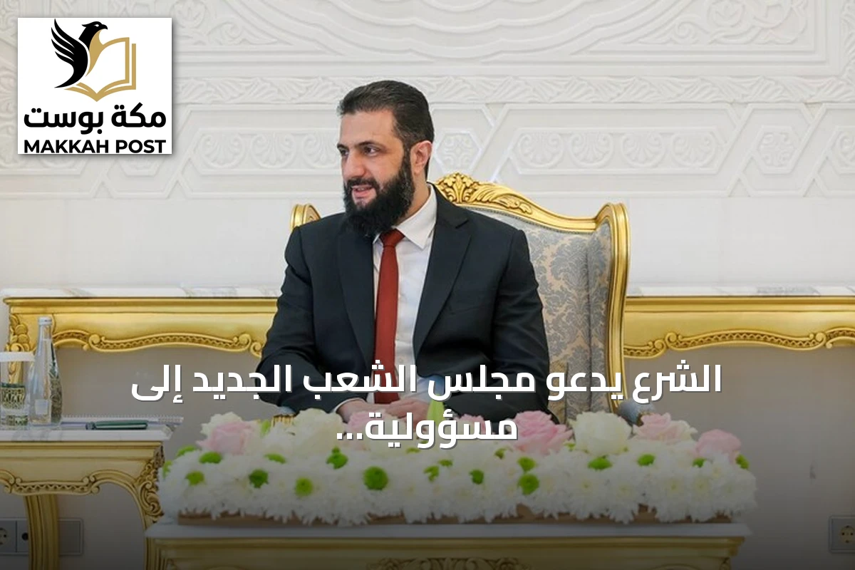 الشرع يدعو مجلس الشعب الجديد إلى مسؤولية بناء الوطن
