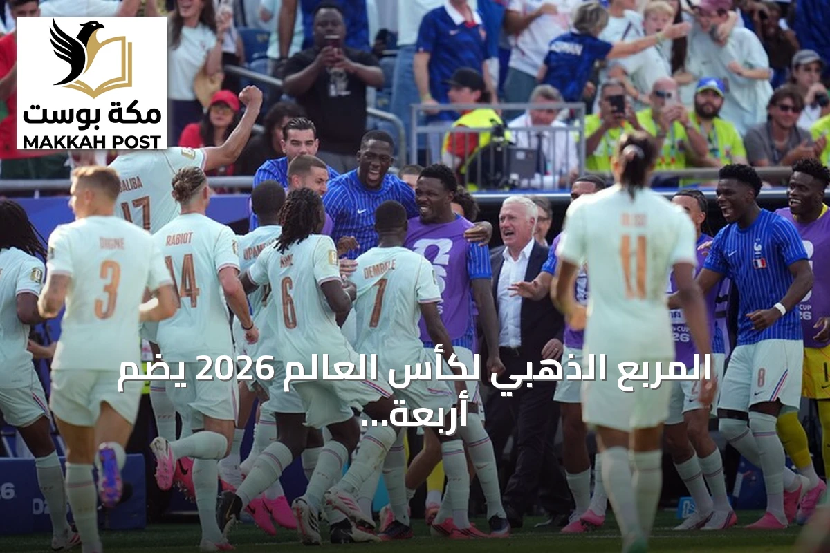 المربع الذهبي لكأس العالم 2026 يضم أربعة أبطال سابقة