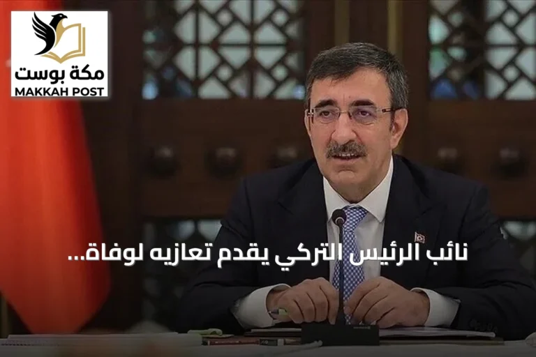 نائب الرئيس التركي يقدّم تعازيه لوفاة أمير قطر السابق الشيخ حمد بن خليفة آل ثاني