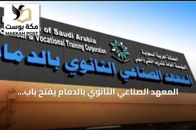 المعهد الصناعي الثانوي بالدمام يفتح باب القبول للفصل التدريبي الأول 1448هـ