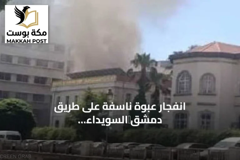 انفجار عبوة ناسفة على طريق دمشق‑السويداء يودي بحياة شخص